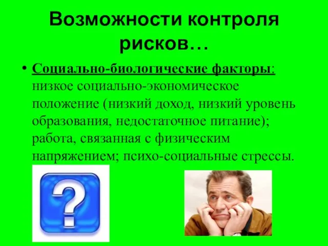 Возможности контроля рисков… Социально-биологические факторы: низкое социально-экономическое положение (низкий доход, низкий