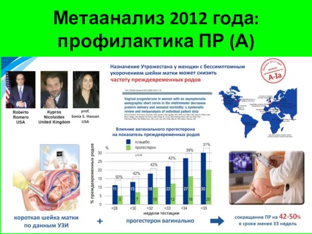 Метаанализ 2012 года: профилактика ПР (А)