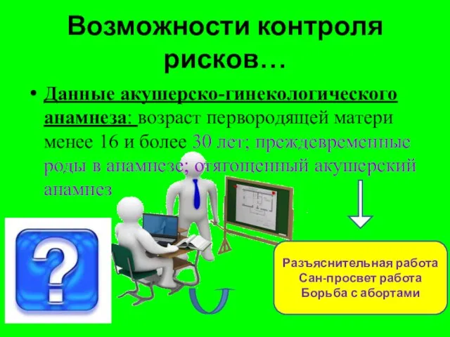 Возможности контроля рисков… Данные акушерско-гинекологического анамнеза: возраст первородящей матери менее 16