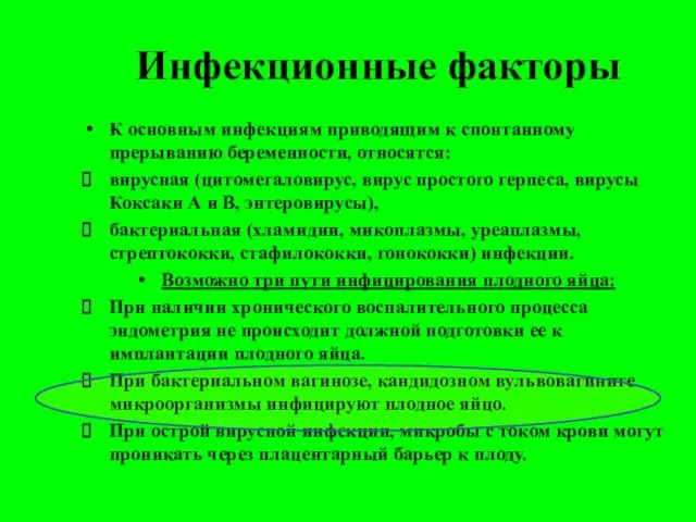 Инфекционные факторы К основным инфекциям приводящим к спонтанному прерыванию беременности, относятся: