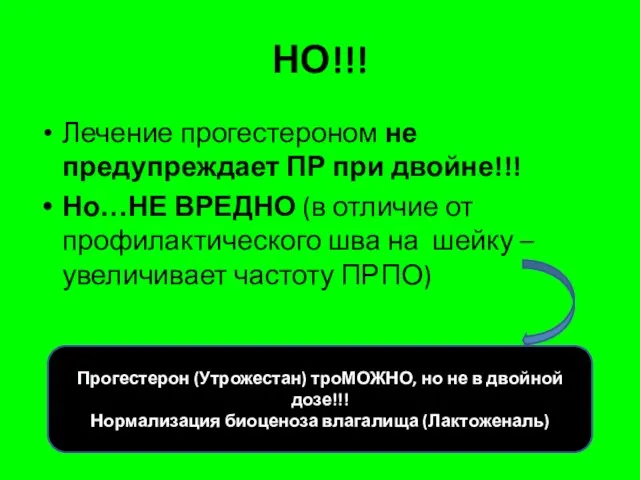 НО!!! Лечение прогестероном не предупреждает ПР при двойне!!! Но…НЕ ВРЕДНО (в