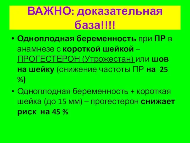 ВАЖНО: доказательная база!!!! Одноплодная беременность при ПР в анамнезе с короткой