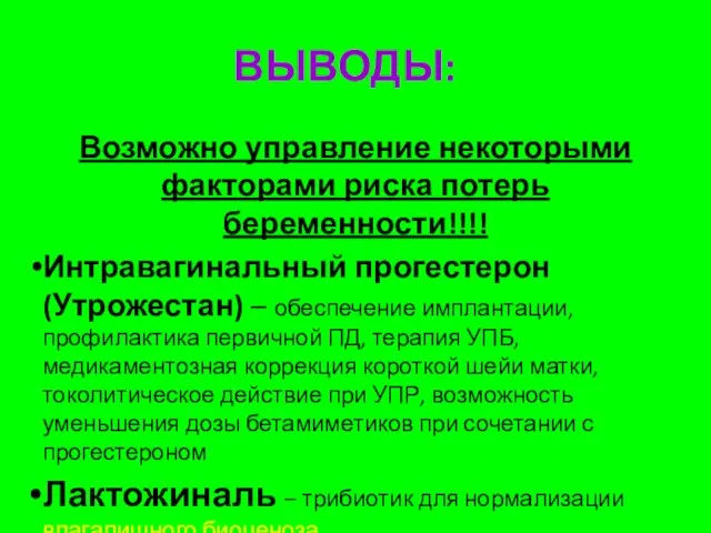 Возможно управление некоторыми факторами риска потерь беременности!!!! Интравагинальный прогестерон (Утрожестан) –