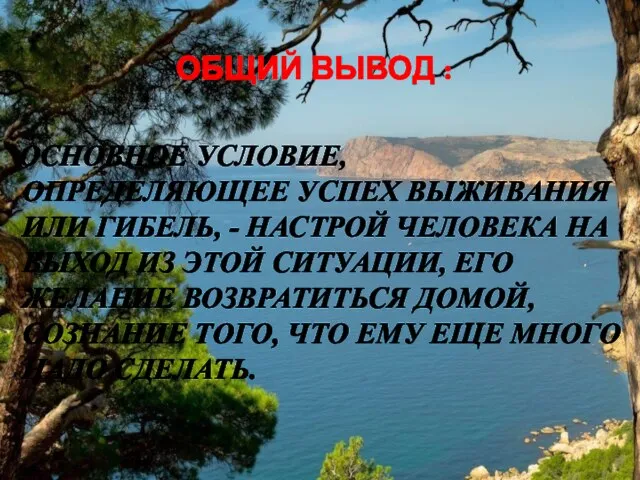 ОБЩИЙ ВЫВОД : ОСНОВНОЕ УСЛОВИЕ, ОПРЕДЕЛЯЮЩЕЕ УСПЕХ ВЫЖИВАНИЯ ИЛИ ГИБЕЛЬ, -