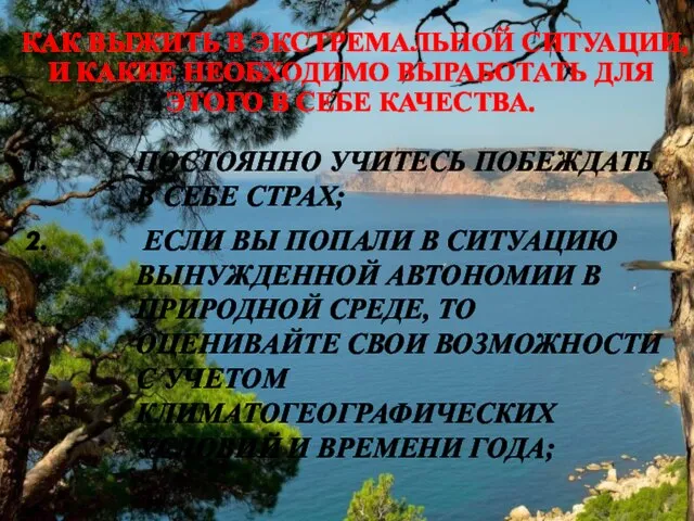 КАК ВЫЖИТЬ В ЭКСТРЕМАЛЬНОЙ СИТУАЦИИ, И КАКИЕ НЕОБХОДИМО ВЫРАБОТАТЬ ДЛЯ ЭТОГО