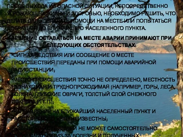 ПОСЛЕ ВЫХОДА ИЗ ОПАСНОЙ СИТУАЦИИ, НЕПОСРЕДСТВЕННО УГРОЖАЮЩЕЙ ЖИЗНИ И ЗДОРОВЬЮ, НЕОБХОДИМО