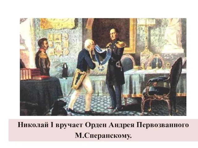 Николай I вручает Орден Андрея Первозванного М.Сперанскому.