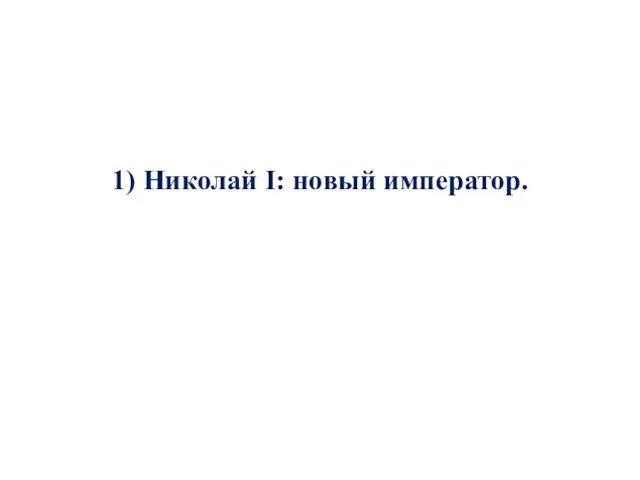 1) Николай I: новый император.