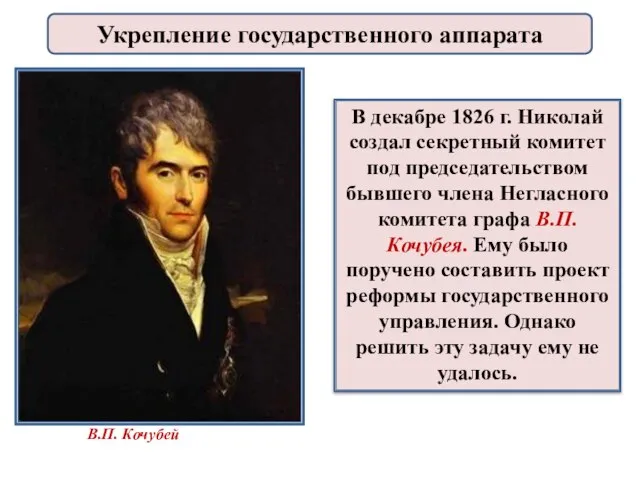 В декабре 1826 г. Николай создал секретный комитет под председательством бывшего