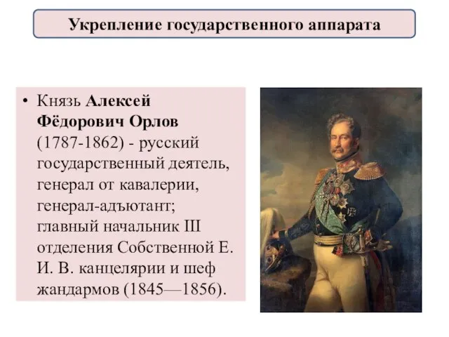 Князь Алексей Фёдорович Орлов (1787-1862) - русский государственный деятель, генерал от