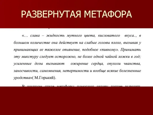 РАЗВЕРНУТАЯ МЕТАФОРА