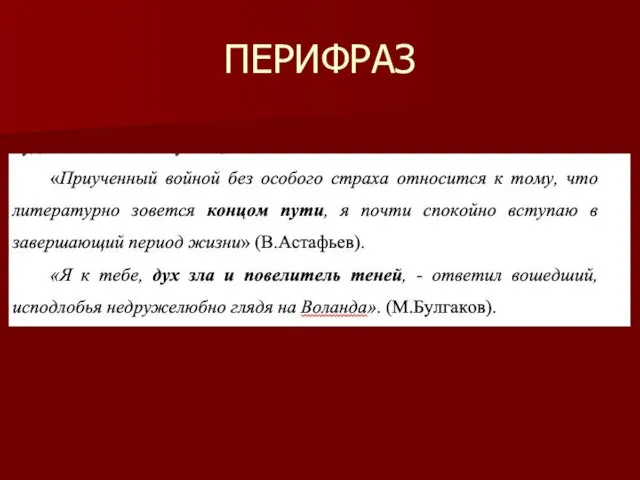 ПЕРИФРАЗ