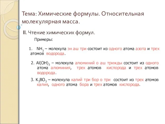 Тема: Химические формулы. Относительная молекулярная масса. II. Чтение химических формул. Примеры: