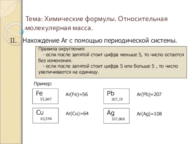 Тема: Химические формулы. Относительная молекулярная масса. II. Нахождение Ar с помощью