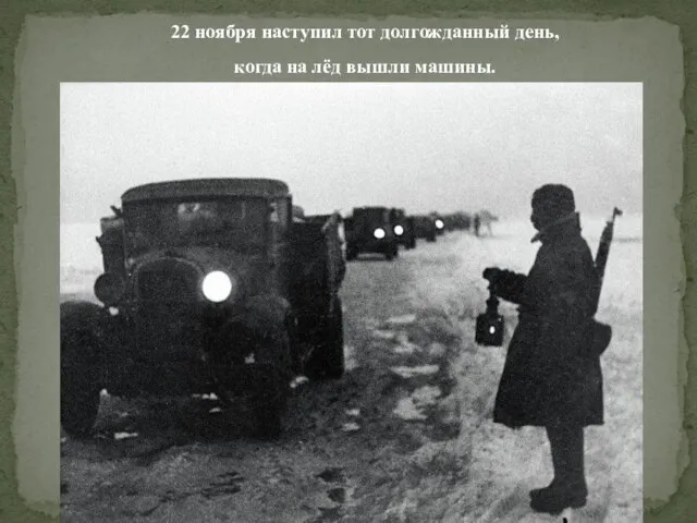 22 ноября наступил тот долгожданный день, когда на лёд вышли машины.