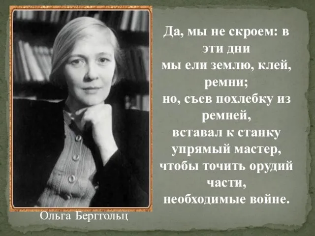 Ольга Берггольц Да, мы не скроем: в эти дни мы ели