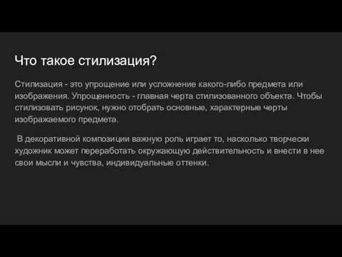 Что такое стилизация? Стилизация - это упрощение или усложнение какого-либо предмета