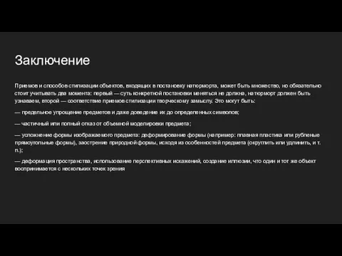 Заключение Приемов и способов стилизации объектов, входящих в постановку натюрморта, может