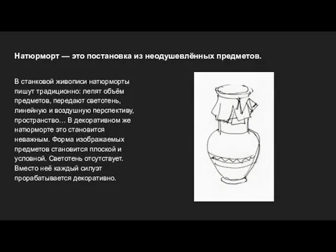 Натюрморт — это постановка из неодушевлённых предметов. В станковой живописи натюрморты