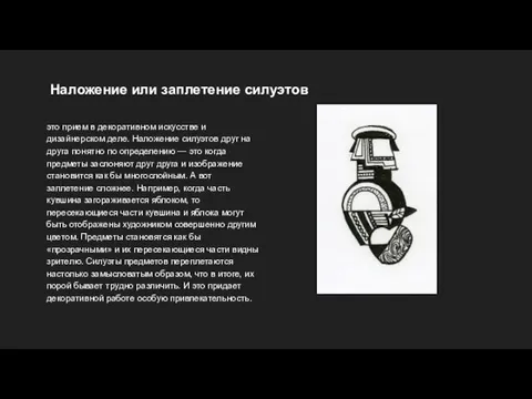 Наложение или заплетение силуэтов это прием в декоративном искусстве и дизайнерском