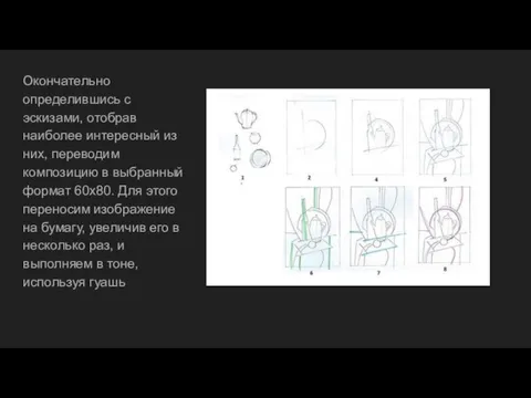 Окончательно определившись с эскизами, отобрав наиболее интересный из них, переводим композицию