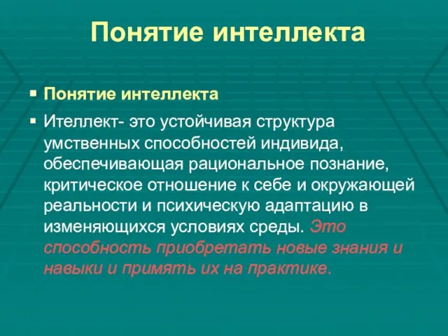 Понятие интеллекта Понятие интеллекта Ителлект- это устойчивая структура умственных способностей индивида,