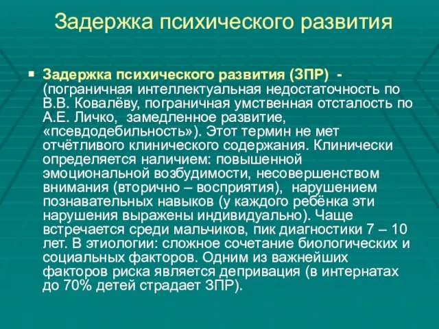 Задержка психического развития Задержка психического развития (ЗПР) - (пограничная интеллектуальная недостаточность