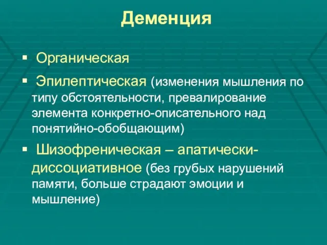 Деменция Органическая Эпилептическая (изменения мышления по типу обстоятельности, превалирование элемента конкретно-описательного