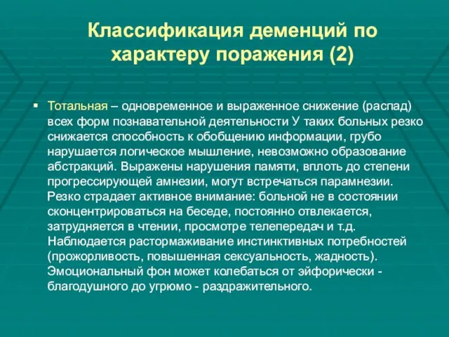 Классификация деменций по характеру поражения (2) Тотальная – одновременное и выраженное