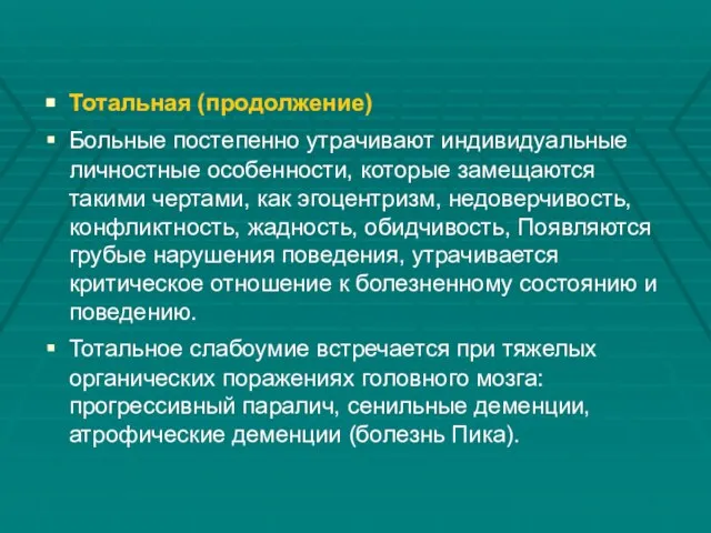 Тотальная (продолжение) Больные постепенно утрачивают индивидуальные личностные особенности, которые замещаются такими