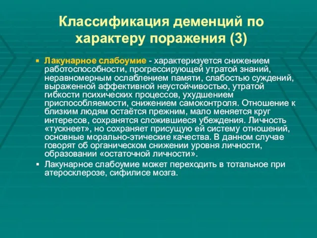 Классификация деменций по характеру поражения (3) Лакунарное слабоумие - характеризуется снижением