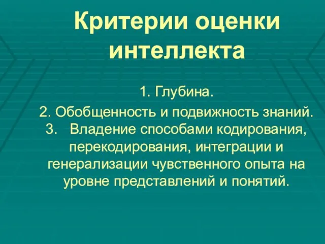 Критерии оценки интеллекта 1. Глубина. 2. Обобщенность и подвижность знаний. 3.