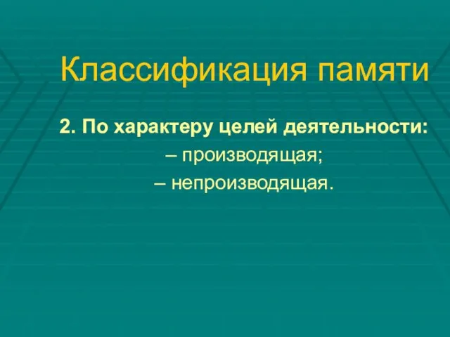 Классификация памяти 2. По характеру целей деятельности: – производящая; – непроизводящая.