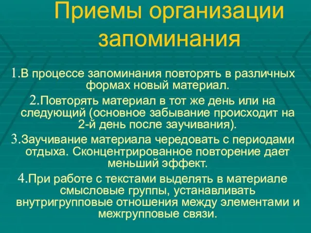 Приемы организации запоминания В процессе запоминания повторять в различных формах новый