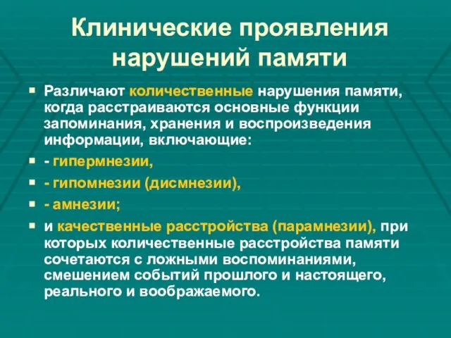 Клинические проявления нарушений памяти Различают количественные нарушения памяти, когда расстраиваются основные