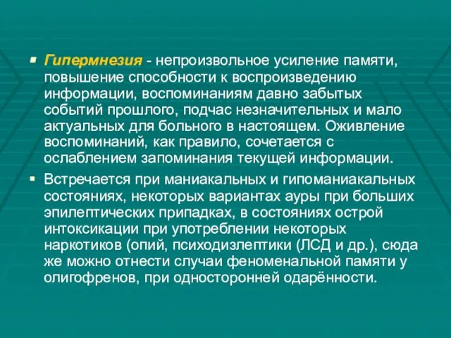 Гипермнезия - непроизвольное усиление памяти, повышение способности к воспроизведению информации, воспоминаниям