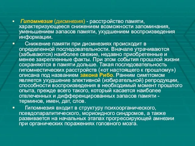 Гипомнезия (дисмнезия) - расстройство памяти, характеризующееся снижением возможности запоминания, уменьшением запасов