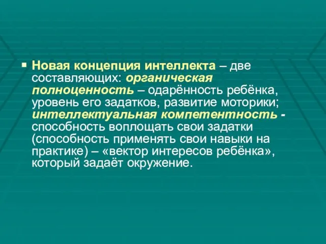 Новая концепция интеллекта – две составляющих: органическая полноценность – одарённость ребёнка,