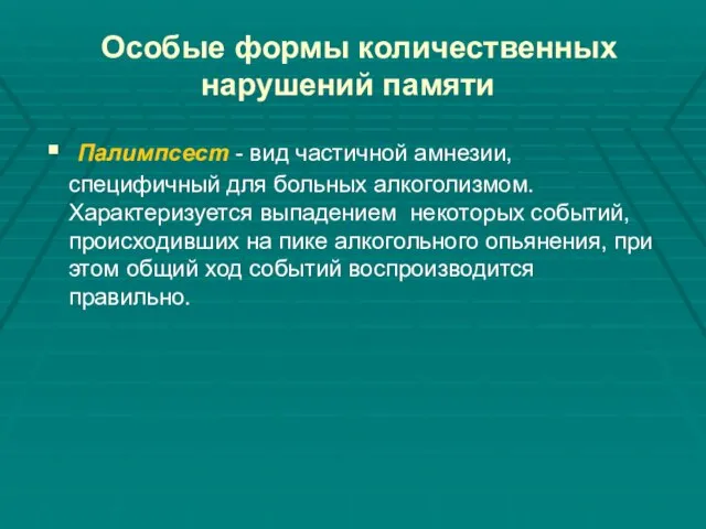 Особые формы количественных нарушений памяти Палимпсест - вид частичной амнезии, специфичный