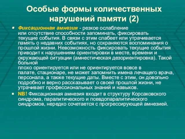 Особые формы количественных нарушений памяти (2) Фиксационная амнезия - резкое ослабление