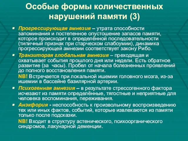 Особые формы количественных нарушений памяти (3) Прогрессирующая амнезия – утрата способности