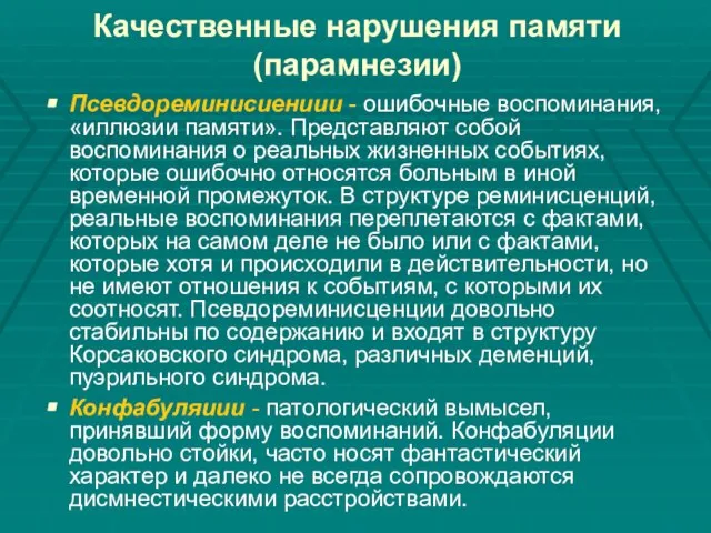 Качественные нарушения памяти (парамнезии) Псевдореминисиениии - ошибочные воспоминания, «иллюзии памяти». Представляют