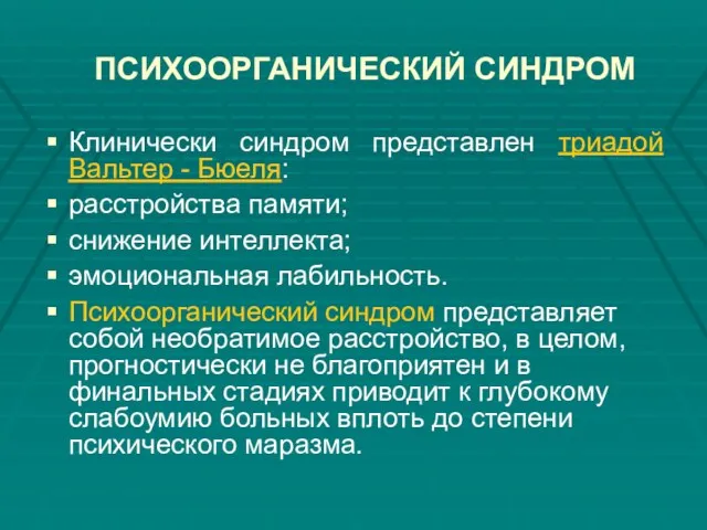 ПСИХООРГАНИЧЕСКИЙ СИНДРОМ Клинически синдром представлен триадой Вальтер - Бюеля: расстройства памяти;