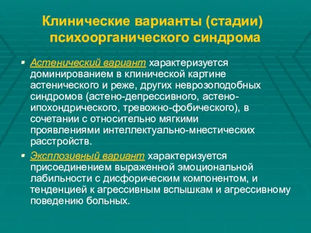 Клинические варианты (стадии) психоорганического синдрома Астенический вариант характеризуется доминированием в клинической