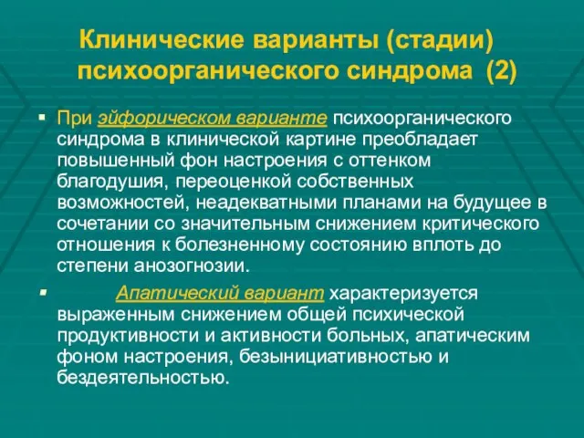 Клинические варианты (стадии) психоорганического синдрома (2) При эйфорическом варианте психоорганического синдрома