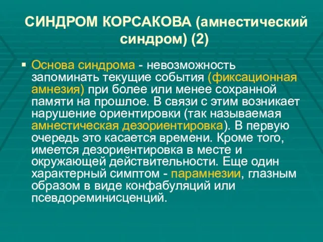 СИНДРОМ КОРСАКОВА (амнестический синдром) (2) Основа синдрома - невозможность запоминать текущие