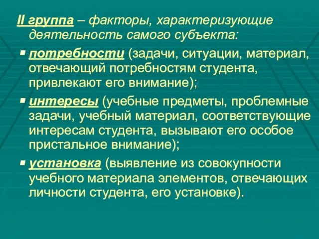 II группа – факторы, характеризующие деятельность самого субъекта: потребности (задачи, ситуации,