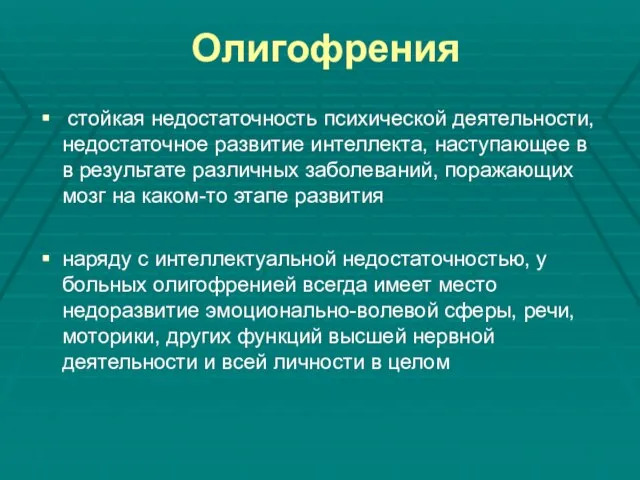 Олигофрения стойкая недостаточность психической деятельности, недостаточное развитие интеллекта, наступающее в в