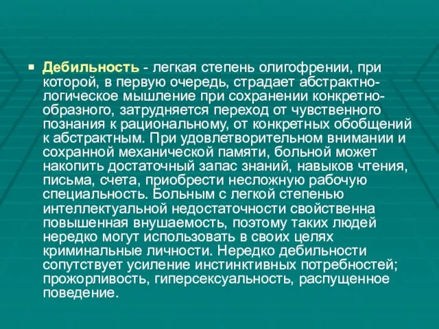 Дебильность - легкая степень олигофрении, при которой, в первую очередь, страдает