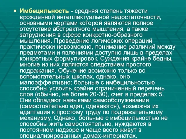 Имбецильность - средняя степень тяжести врожденной интеллектуальной недостаточности, основными чертами которой